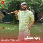 دانلود آهنگ خودمه کشتم نفهمید که زندگیم چشاشه از رامین تجنگی